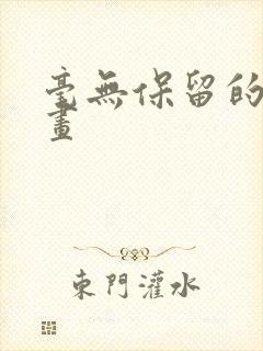 毫无保留的她漫画