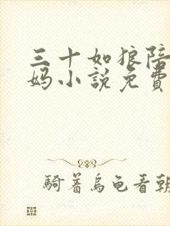 三十如狼陪读妈妈小说免费阅读