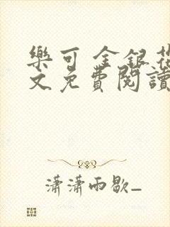 乐可 金银花全文免费阅读在线