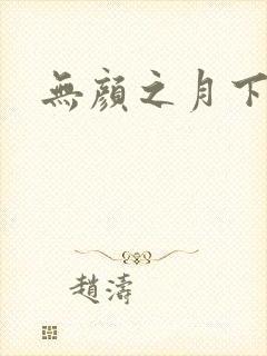 无颜之月下载