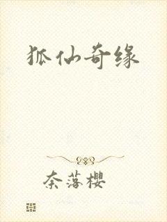 狐仙奇缘