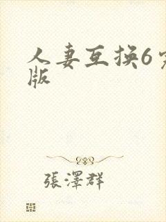人妻互换6完整版