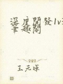 深度开发1v3笔趣阁