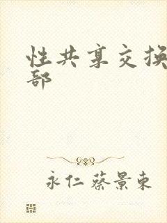 性共享交换俱乐部