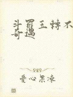 斗罗玉转不乐的奇遇