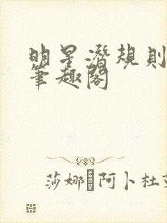 明星潜规则之皇笔趣阁