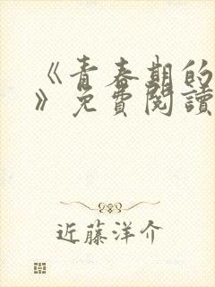 《青春期的迷失》免费阅读