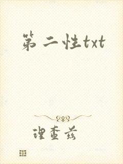 第二性txt
