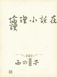 伦理小说在线阅读