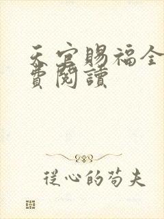 天官赐福全文免费阅读