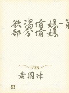 欲渴偷媳-第1部分偷媳