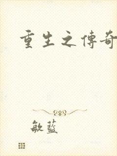 重生之传奇时代