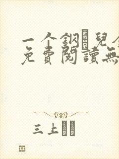 一个钢镚儿全文免费阅读无弹窗