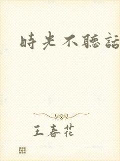 时光不听话