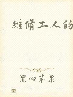 维修工人的绝遇