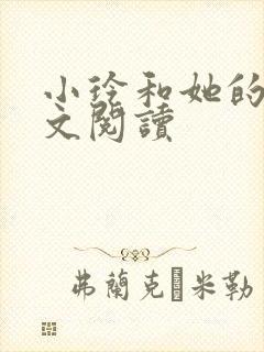 小玲和她的公全文阅读