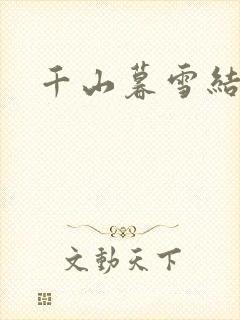 千山暮雪结局