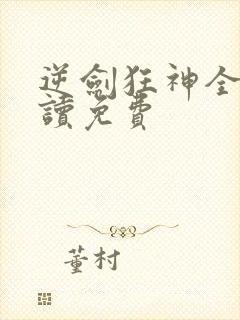 逆剑狂神全文阅读免费