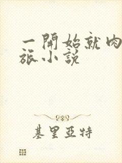 一开始就肉的军旅小说