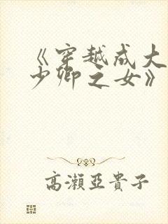 《穿越成大理寺少卿之女》