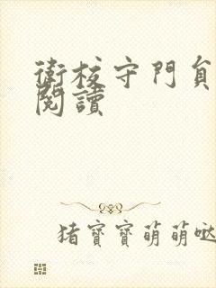 卫校守门员老吴阅读