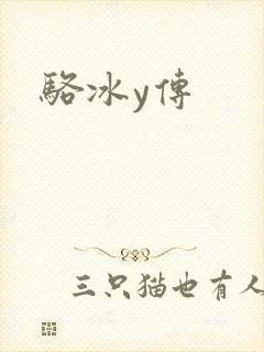骆冰y传