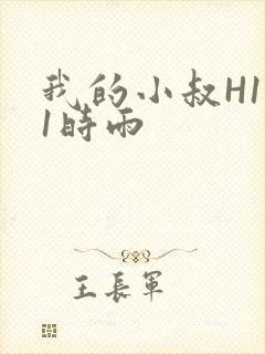 我的小叔H1V1时雨