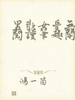 男欢女爱无弹窗阅读笔趣阁