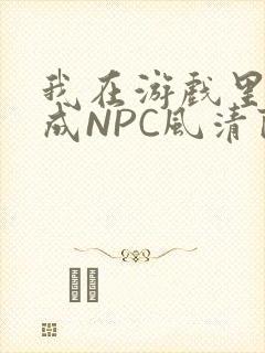 我在游戏里被当成NPC风清陨
