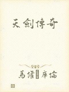 天剑传奇