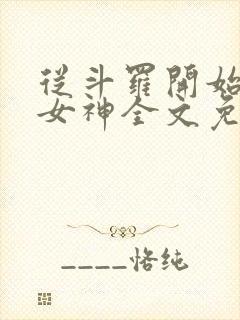 从斗罗开始俘获女神全文免费阅读