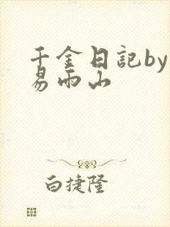 千金日记by木易雨山