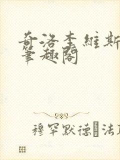 奇洛李维斯回信笔趣阁