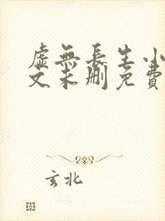 虚无长生小说全文未删免费txt