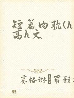 短篇肉耽(h)高h文