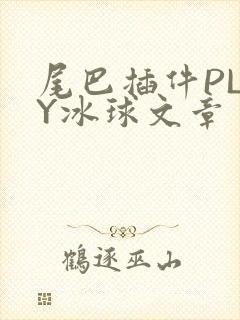 尾巴插件PLAY冰球文章