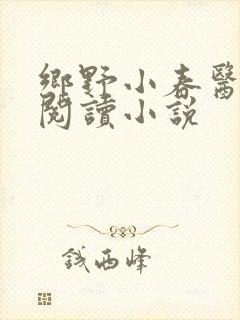 乡野小春医免费阅读小说