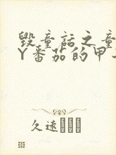 毁童话之童话BY番茄的甲子