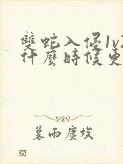 双蛇入侵1v2什么时候更新