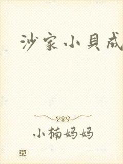 沙家小贝成长记