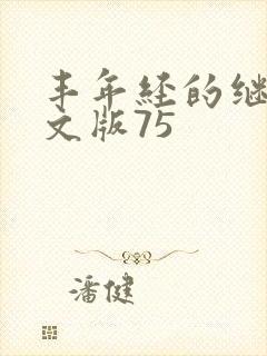 丰年经的继拇中文版75