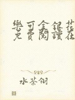 乐可金银花全文免费阅读在线广播剧