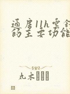 通房11h云舒的主要功能