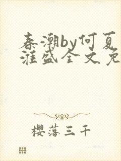 春潮by何夏江淮盛全文免费阅读笔趣阁