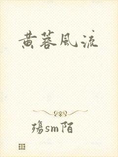黄蓉风流