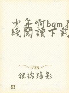 少年啊bgm在线阅读下载免费