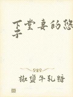 下堂妻的悠哉日子