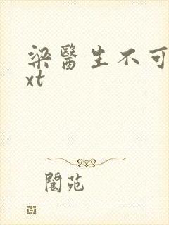 梁医生不可以txt