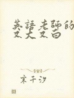 英语老师的兔子又大又白