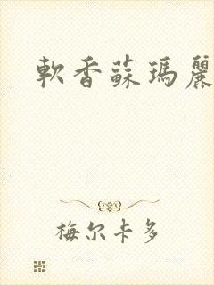 软香苏玛丽